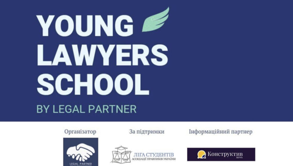 ЮК «Legal Partner» запрошує студентів-правників до проходження практичного курсу «Young lawyer school»