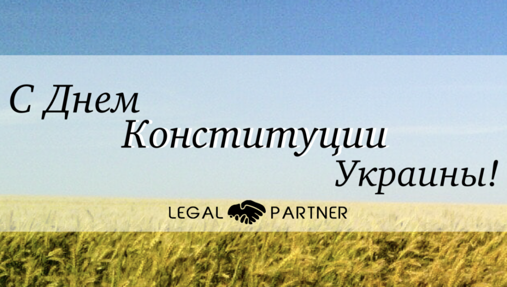 Поздравляем с Днем Конституции Украины!