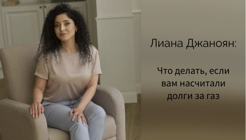 Лиана Джаноян: Что делать, если вам насчитали долги за газ