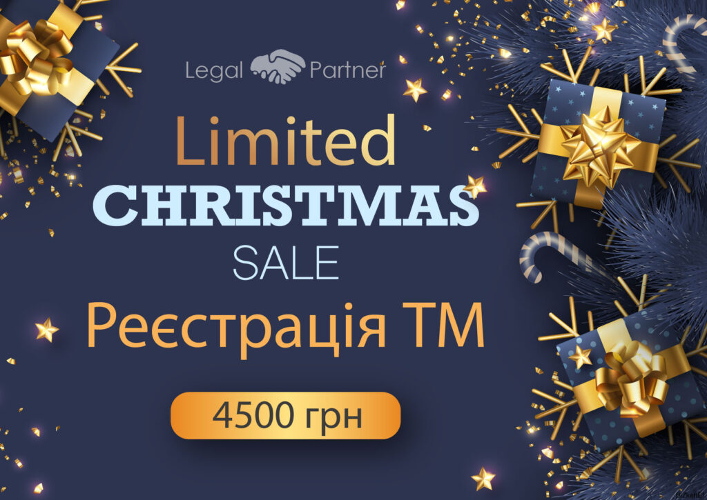 Christmas sale: реєстрація ТМ