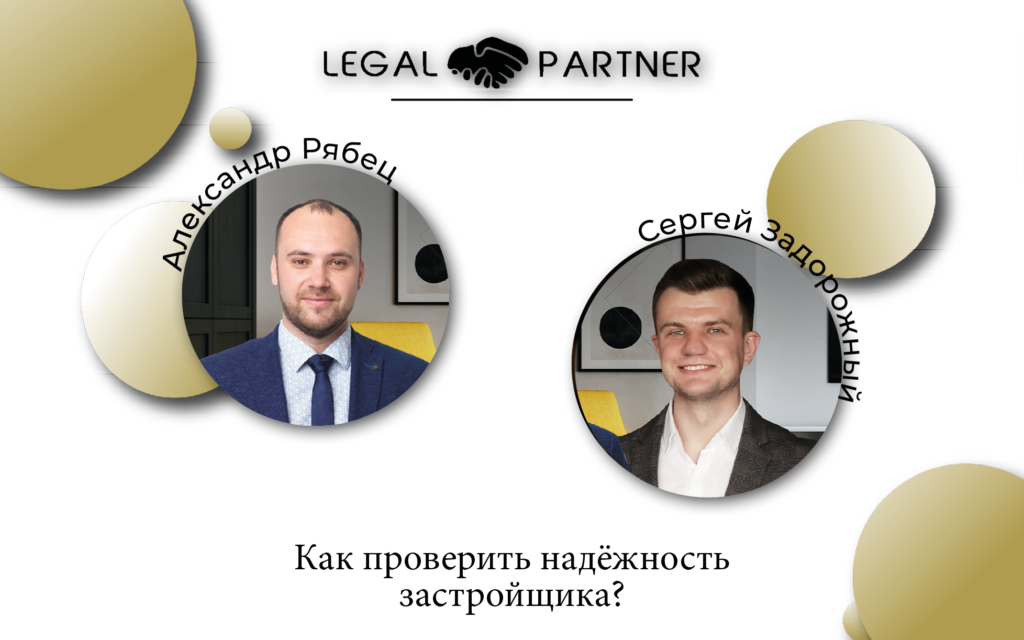 Как проверить надёжность застройщика?