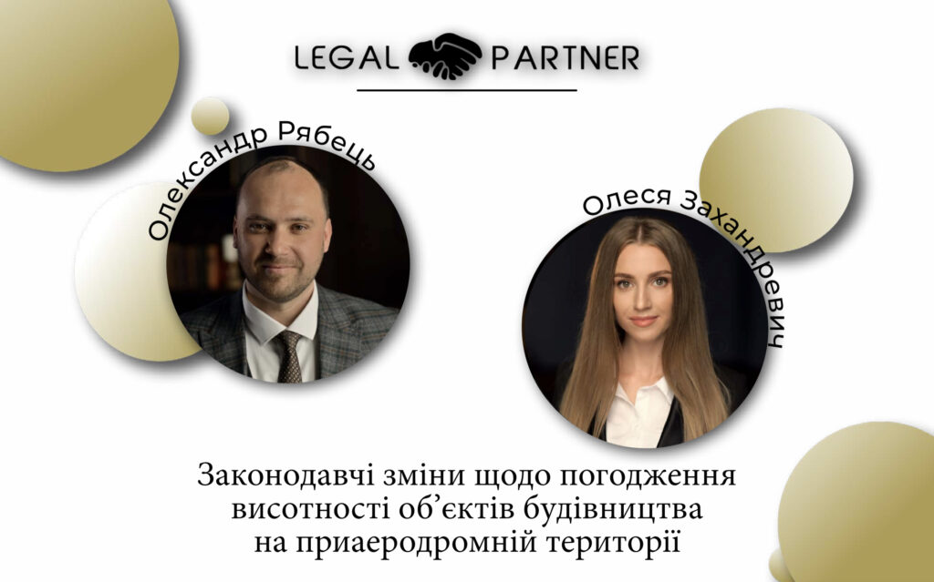 Законодавчі зміни щодо погодження висотності об’єктів будівництва на приаеродромній території