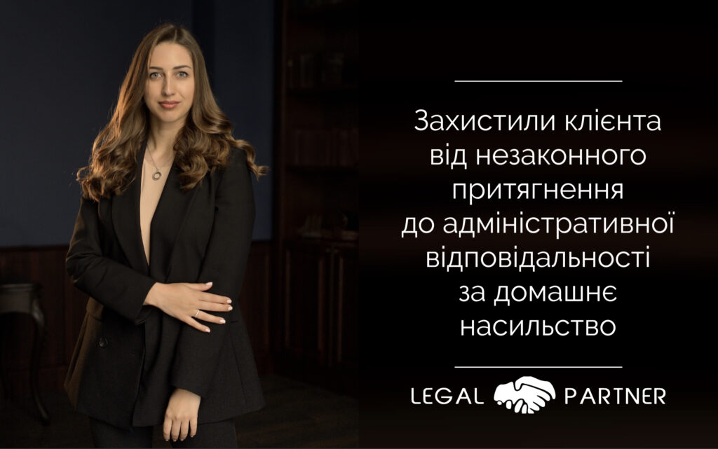 Захистили клієнта від незаконного притягнення до адміністративної відповідальності за домашнє насильство