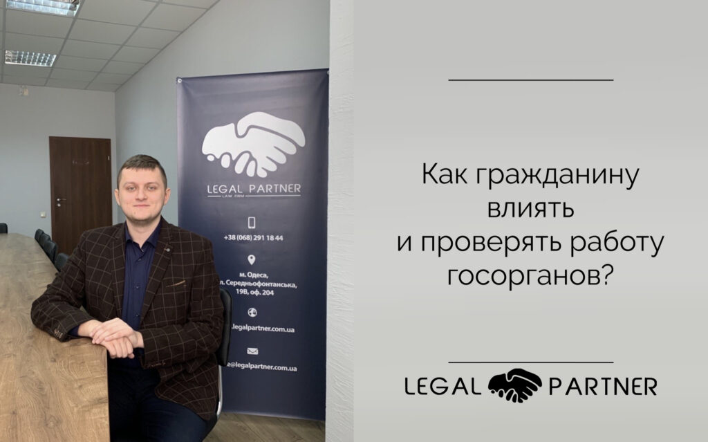 Как гражданину влиять и проверять работу госорганов?