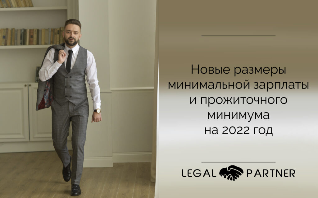 Новые размеры минимальной зарплаты и прожиточного минимума на 2022 год