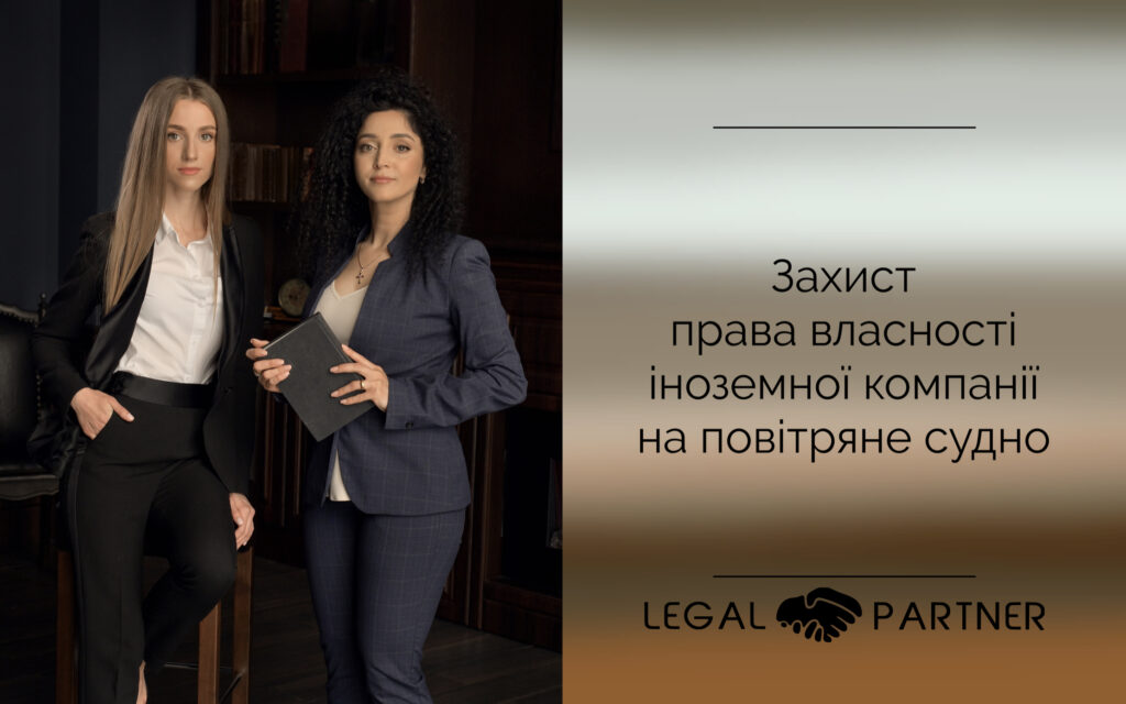 Захист права власності іноземної компанії на повітряне судно