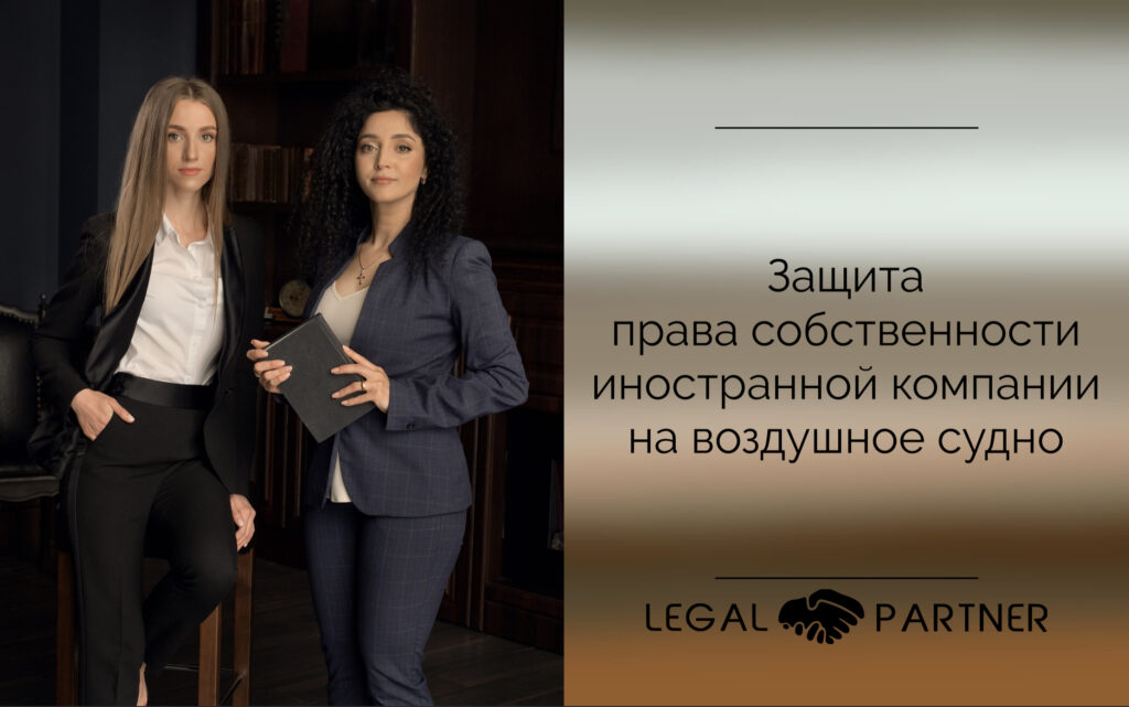 Защита права собственности иностранной компании на воздушное судно
