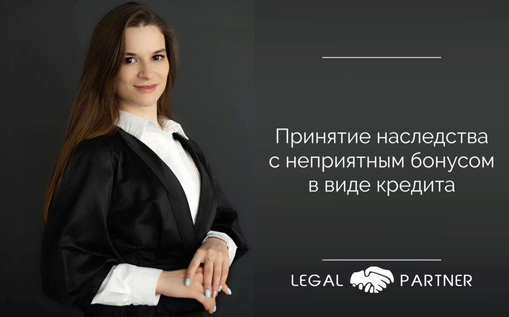 Принятие наследства с неприятным бонусом в виде кредита