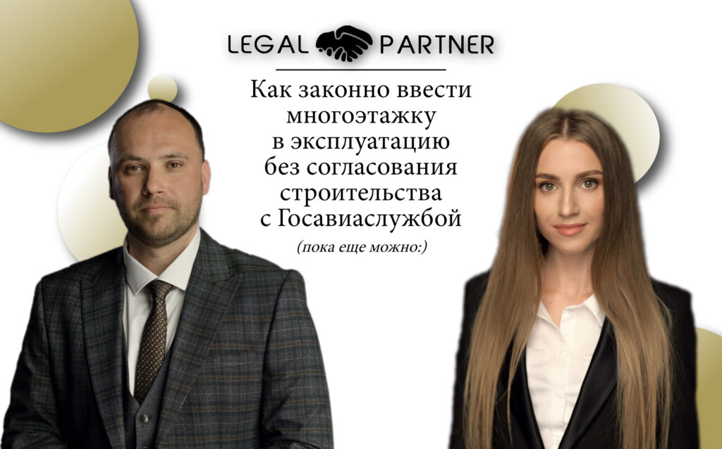 Как законно ввести многоэтажку в эксплуатацию без согласования строительства с Госавиаслужбой (пока еще можно:)