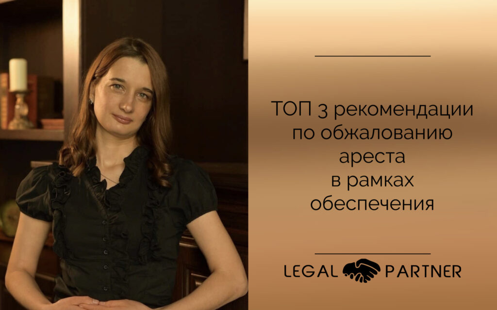 ТОП 3 рекомендации по обжалованию ареста в рамках обеспечения