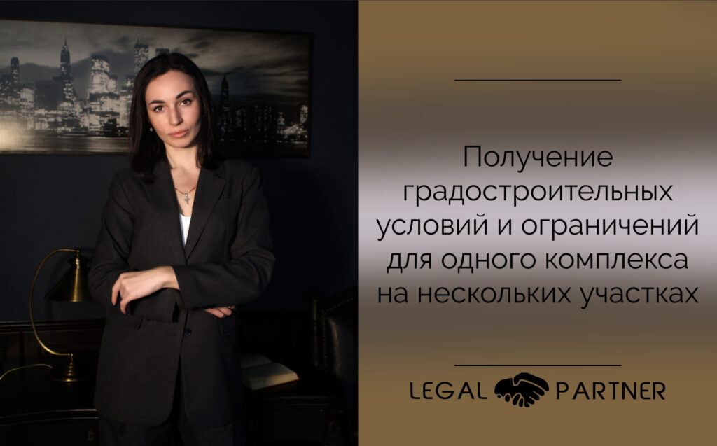Получение градостроительных условий и ограничений для одного комплекса на нескольких участках