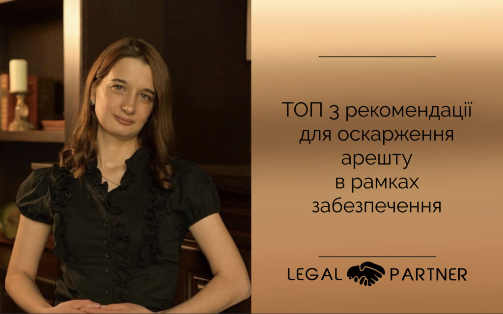 ТОП 3 рекомендації для оскарження арешту в рамках забезпечення