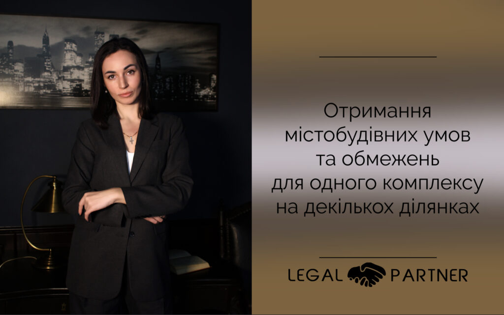 Отримання містобудівних умов та обмежень для одного комплексу на декількох ділянках