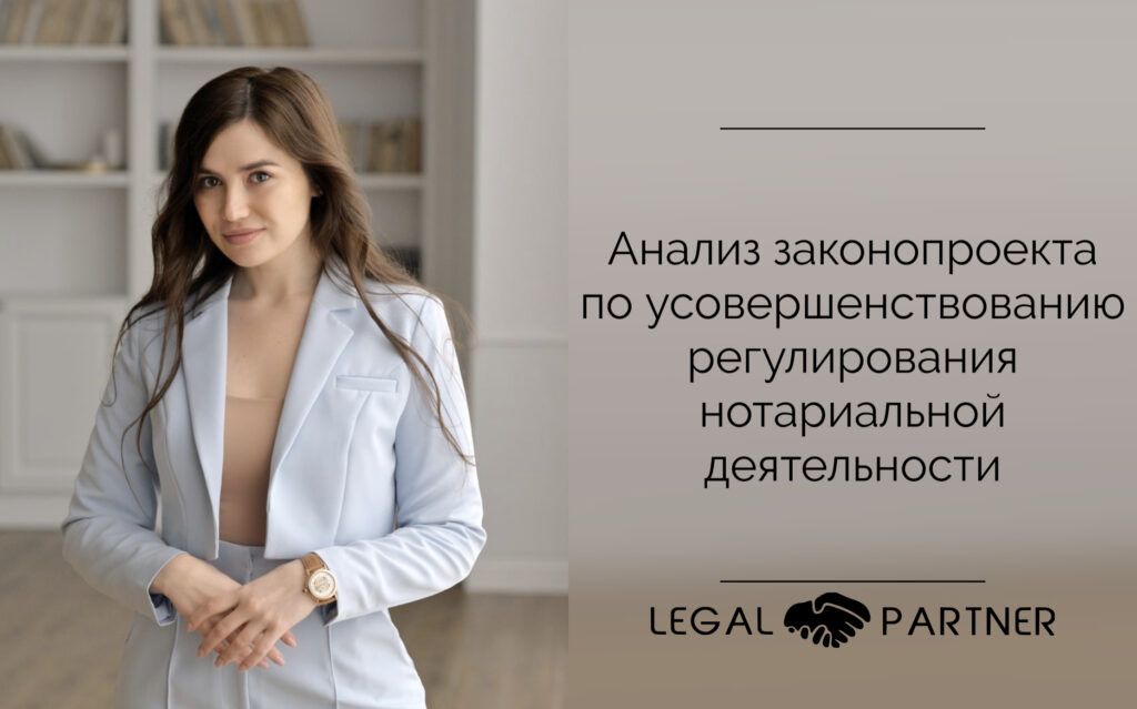 Анализ законопроекта по усовершенствованию регулирования нотариальной деятельности