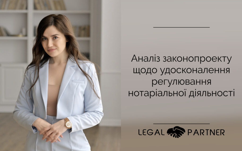 Аналiз законопроекту щодо удосконалення регулювання нотаріальної діяльності