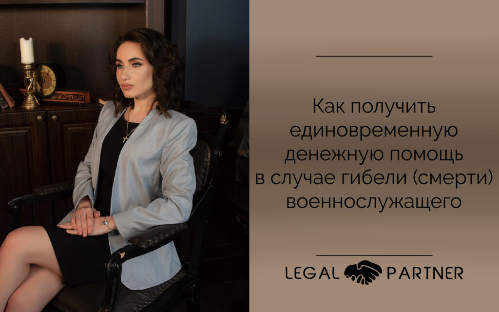 Как получить одноразовую денежную помощь в случае гибели (смерти) военнослужащего