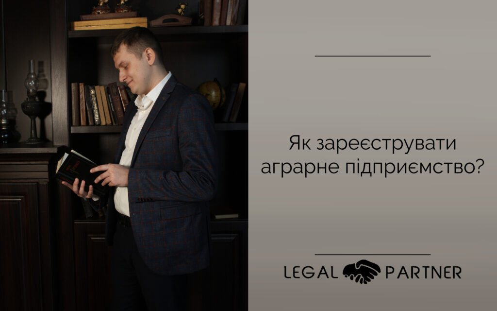 Як зареєструвати аграрне підприємство?