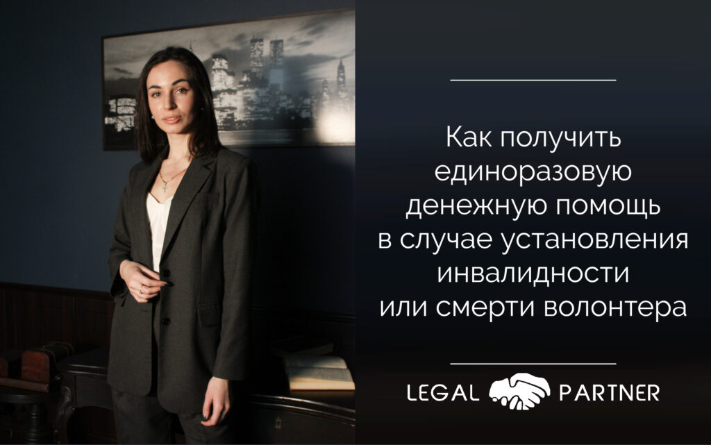Как получить единоразовую денежную помощь в случае установления инвалидности или смерти волонтера