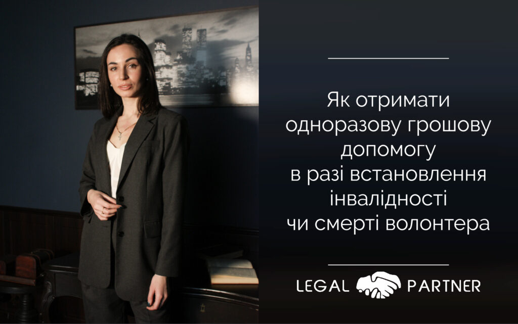 Як отримати одноразову грошову допомогу в разі встановлення інвалідності чи смерті волонтера