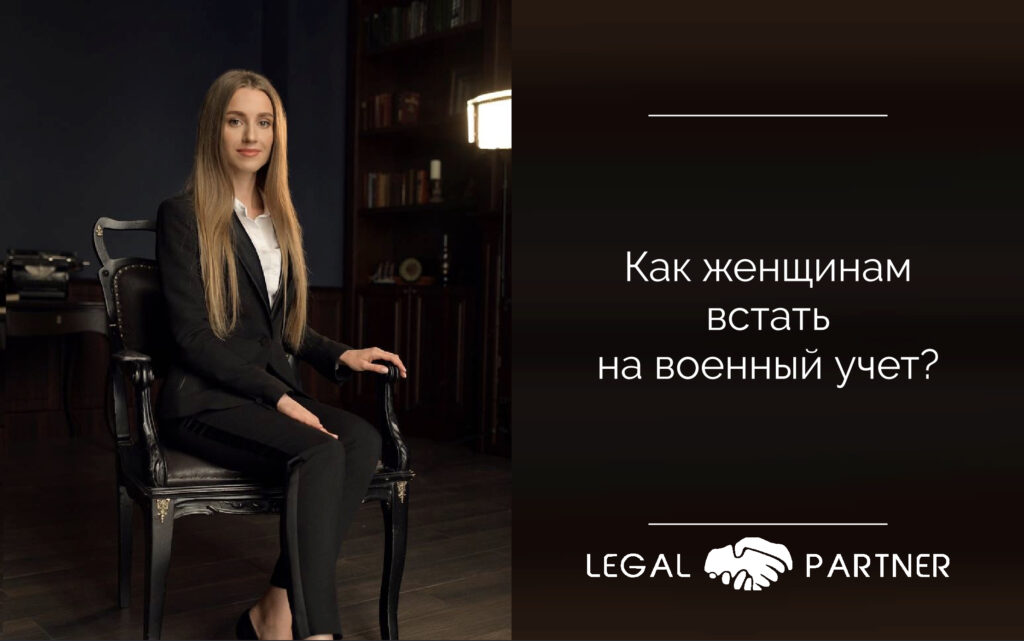 Как женщинам стать на военный учет?
