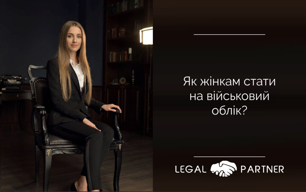 Як жінкам стати на військовий облік?