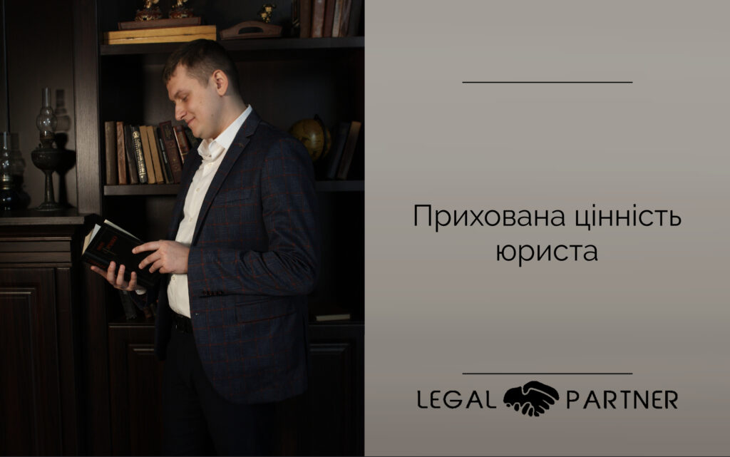 Прихована цінність юриста