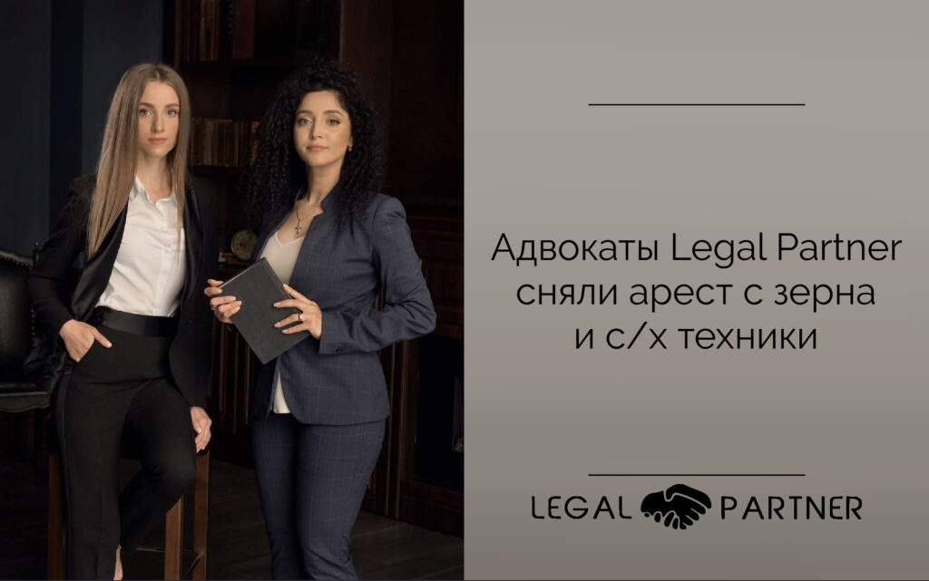 Адвокаты Legal Partner сняли арест с зерна и с/х техники
