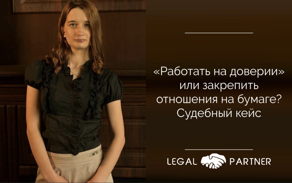 «Работать на доверии» или закрепить отношения на бумаге? Судебный кейс.