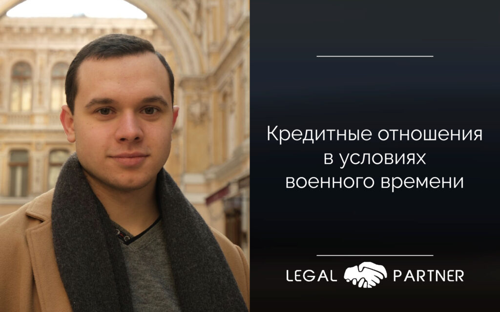 Кредитные отношения в условиях военного времени