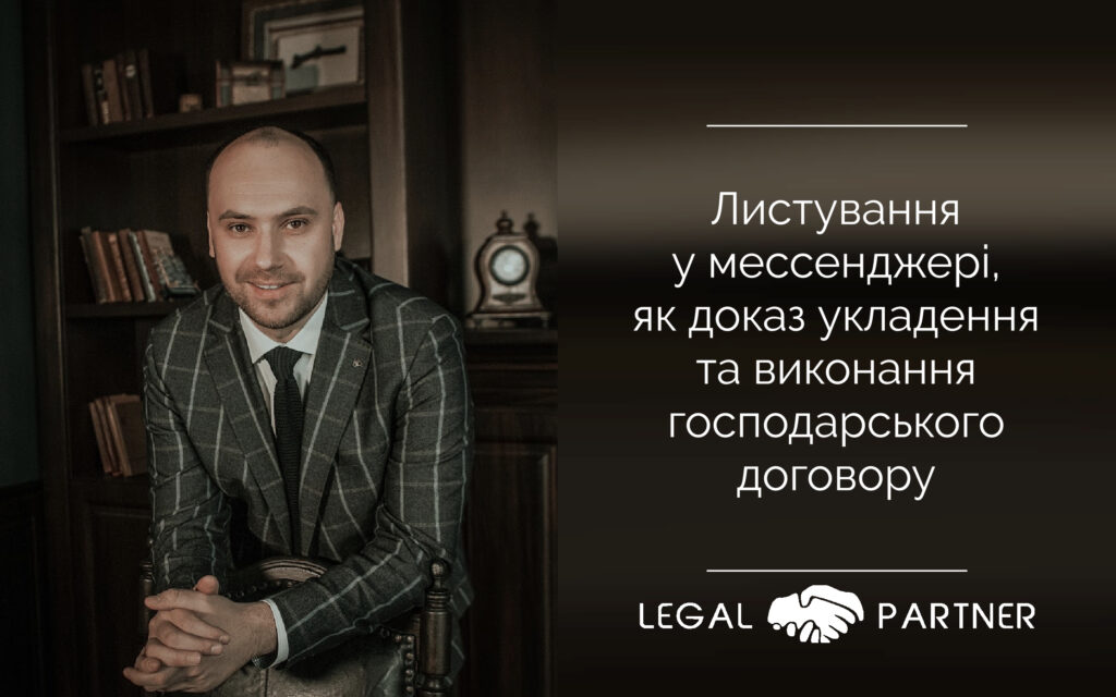 Листування у мессенджері, як доказ укладення та виконання господарського договору