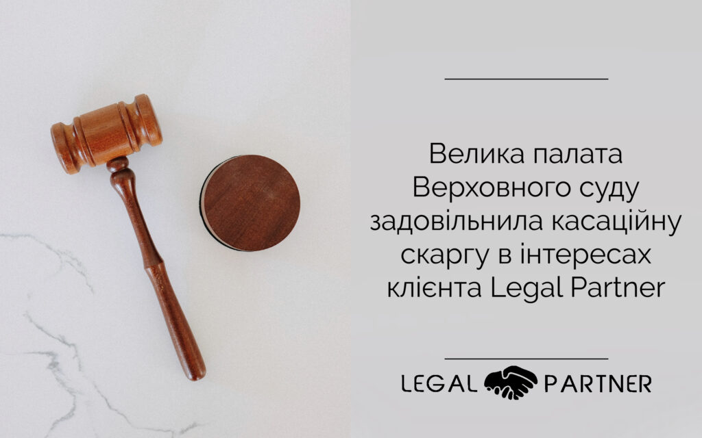 Велика палата Верховного суду задовільнила касаційну скаргу в інтересах клієнта Legal Partner