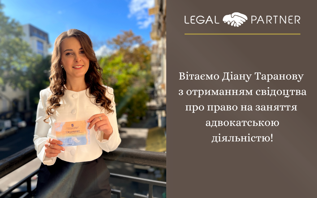 Вітаємо Діану Таранову з отриманням свідоцтва про право на заняття адвокатською діяльністю!