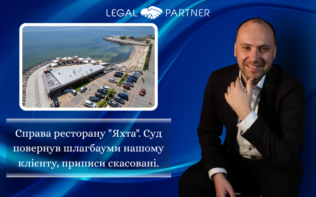 Справа ресторану "Яхта". Суд повернув шлагбауми нашому клієнту, приписи скасовані.