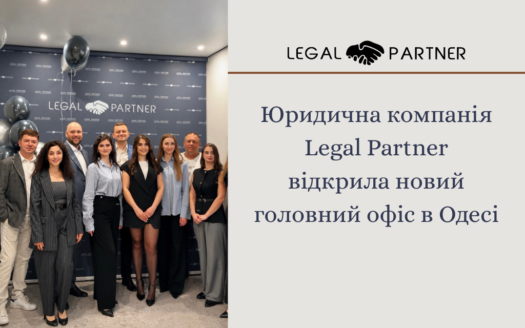 Юридична компанія Legal Partner відкрила новий головний офіс в Одесі