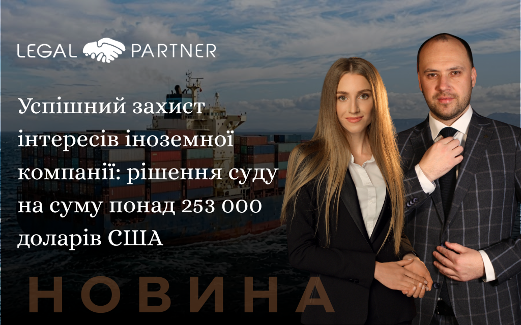 «Успішний захист інтересів іноземної компанії: рішення суду на суму понад 253 тисячі доларів США»