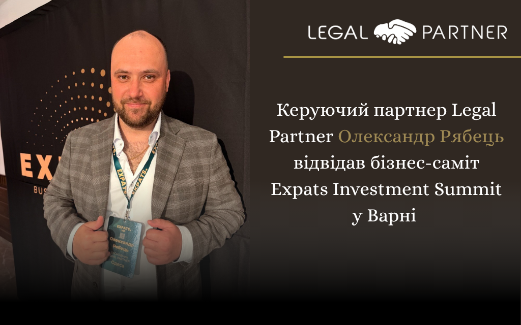 Керуючий партнер Legal Partner Олександр Рябець відвідав бізнес-саміт Expats Investment Summit у Варні