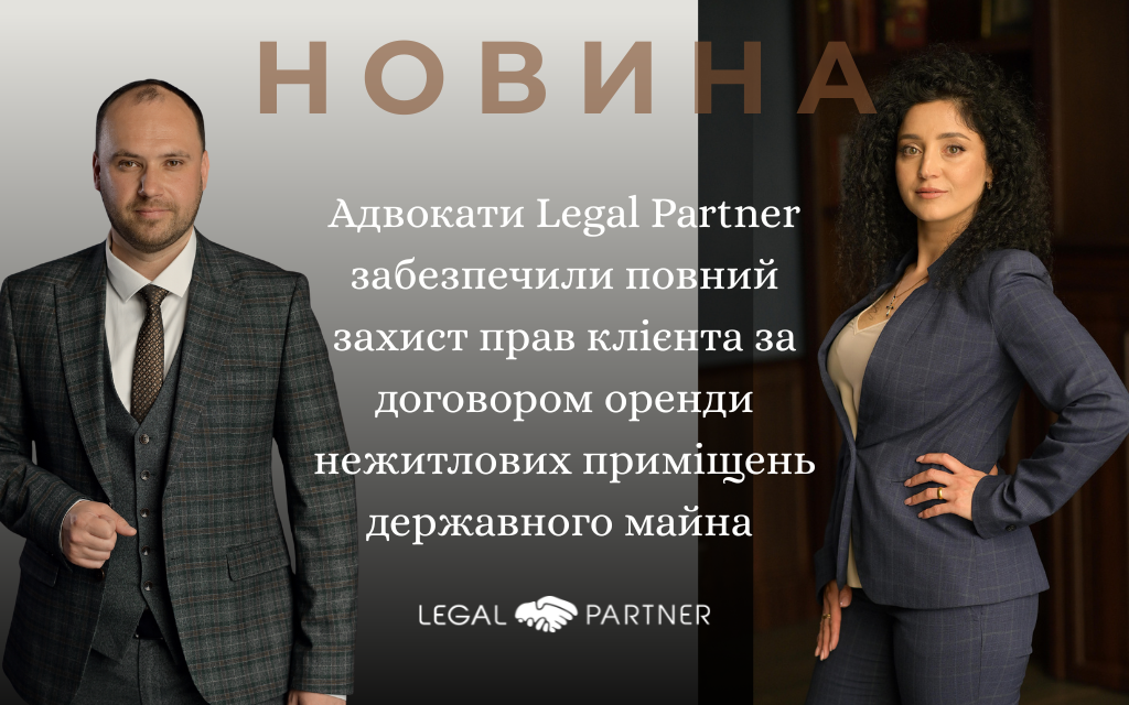 Адвокати Legal Partner забезпечили повний захист прав клієнта за договором оренди нежитлових приміщень державного майна