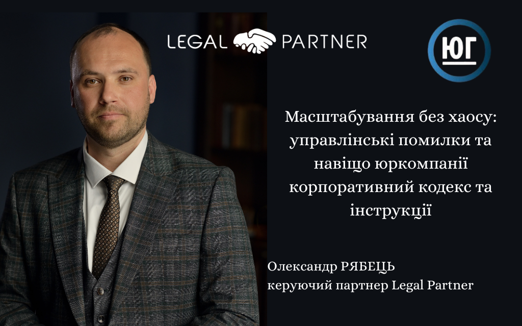 Масштабування без хаосу: управлінські помилки та навіщо юркомпанії корпоративний кодекс та інструкції