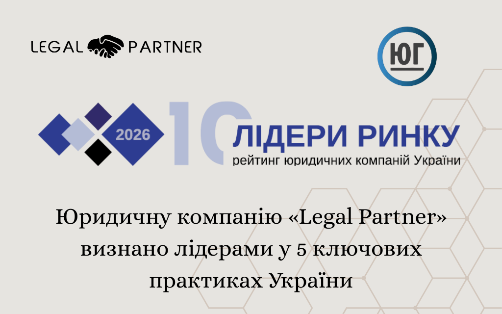 Юридичну компанію «Legal Partner» визнано лідерами у 5 ключових практиках України