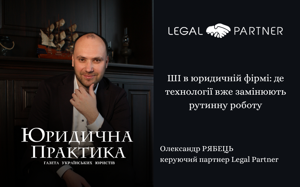 ШІ в юридичній фірмі: де технології вже замінюють рутинну роботу