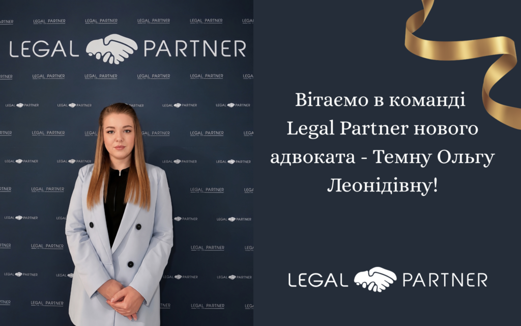 Вітаємо в команді Legal Partner нового адвоката - Темну Ольгу Леонідівну!