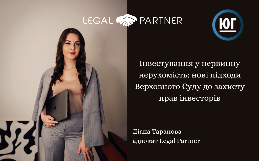 Інвестування у первинну нерухомість: нові підходи Верховного Суду до захисту прав інвесторів
