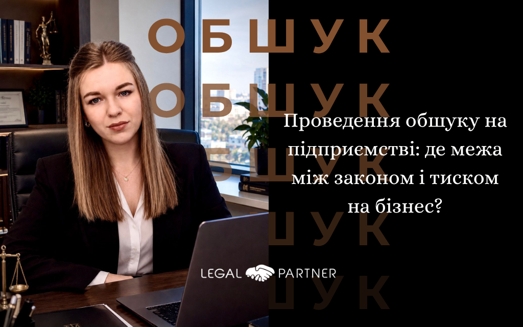 Проведення обшуку на підприємстві: де межа між законом і тиском на бізнес?