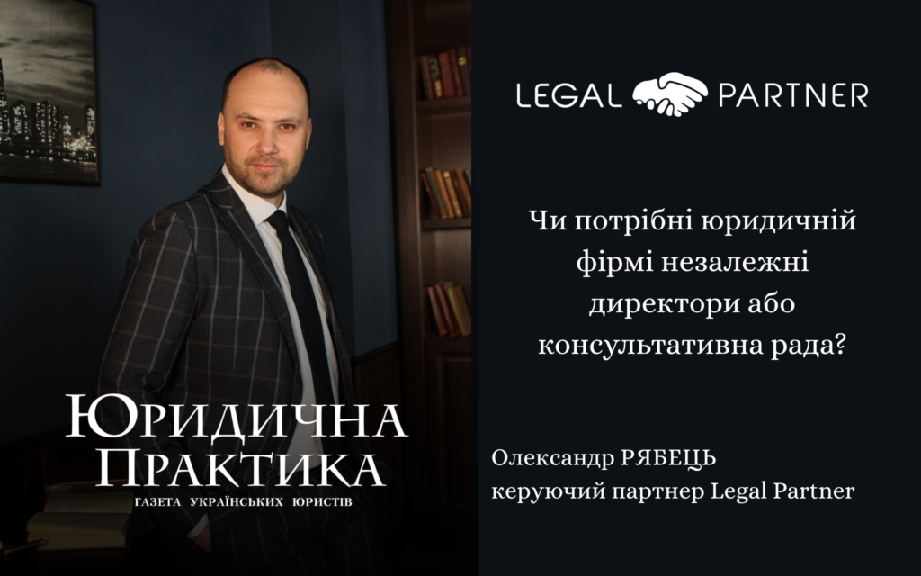 Чи потрібні юридичній фірмі незалежні директори або консультативна рада?